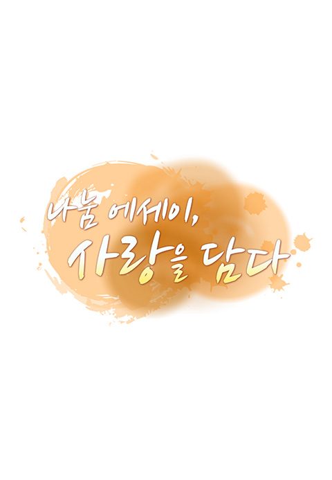나눔 에세이, 사랑을 담다
