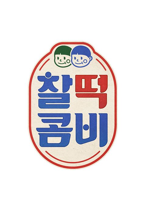 찰떡콤비