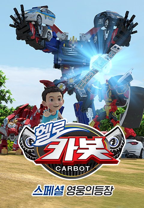 헬로카봇 스페셜 : 영웅의 등장