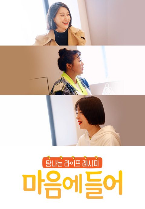 탐나는 라이프 레시피 : 마음에 들어