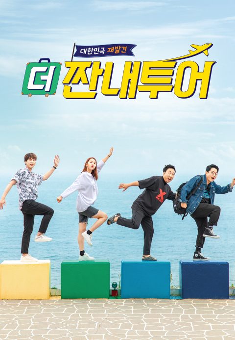 더 짠내투어