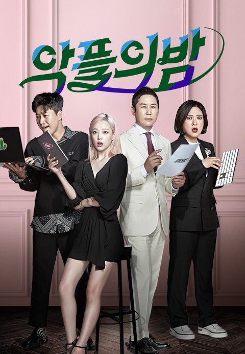 악플의 밤