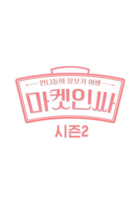 마켓인싸 2