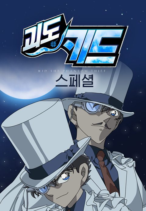 괴도키드 스페셜 (더빙)