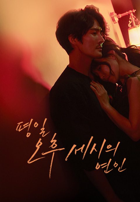 평일 오후 세시의 연인
