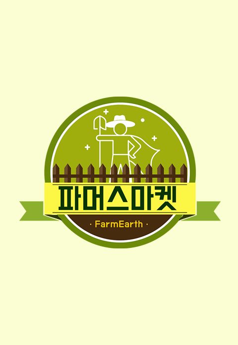 파머스마켓