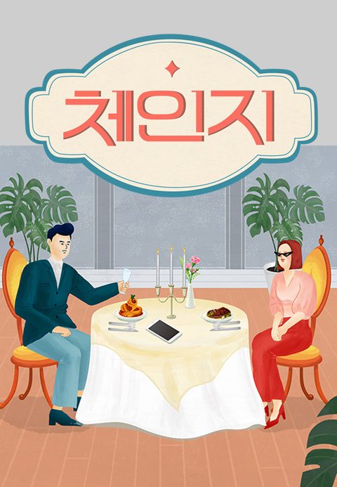 체인지