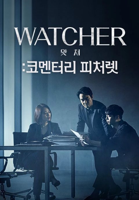 WATCHER(왓쳐):코멘터리 피처렛