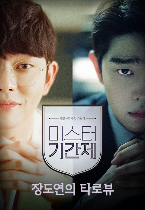 미스터기간제:장도연의 타로뷰