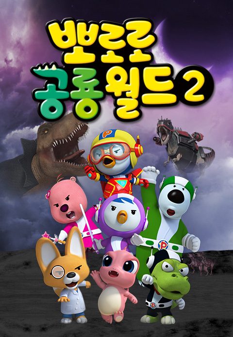 뽀로로 공룡월드 2