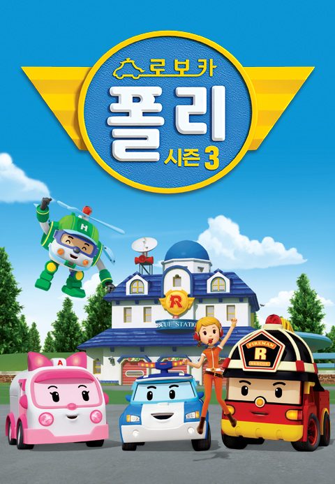 로보카폴리 시즌3