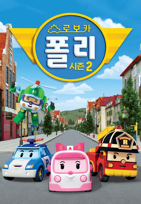 로보카폴리 시즌2