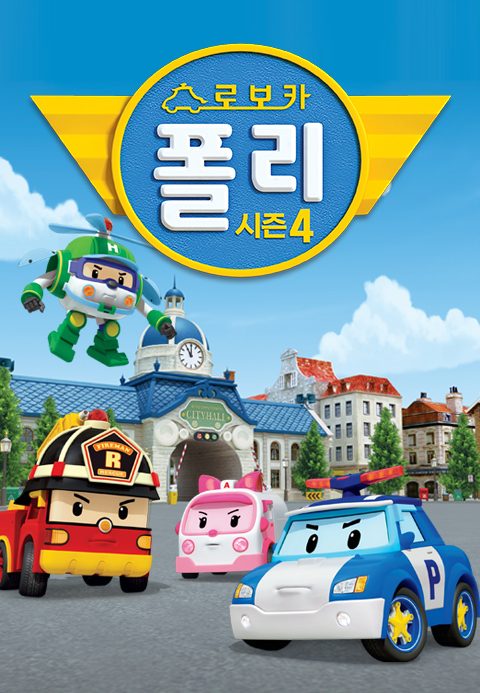 로보카폴리 시즌4