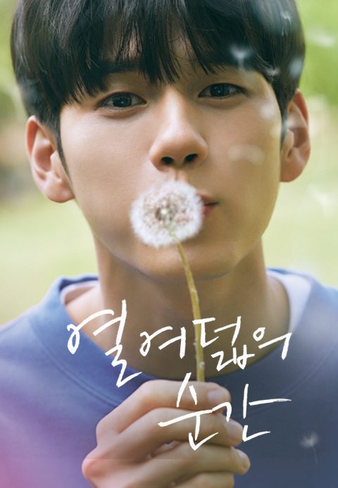 열여덟의 순간