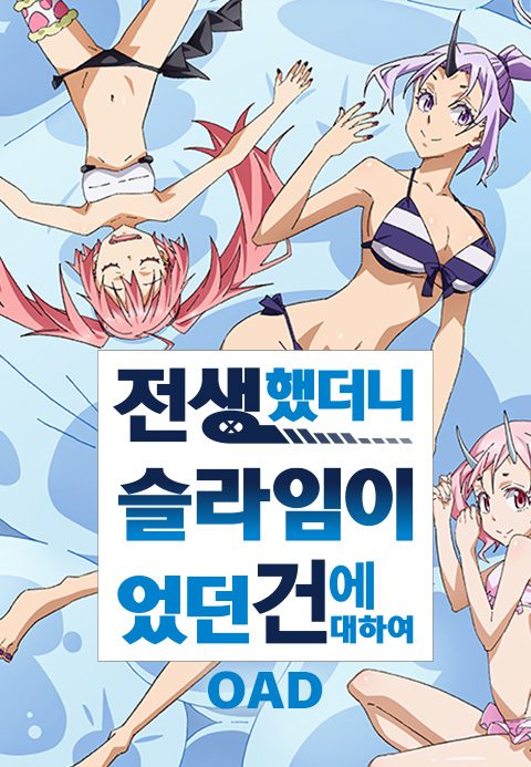 전생했더니 슬라임이었던 건에 대하여 OAD
