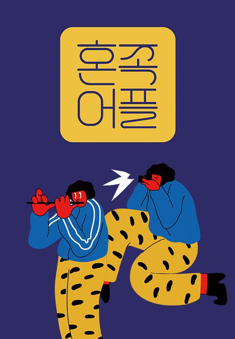 혼족어플