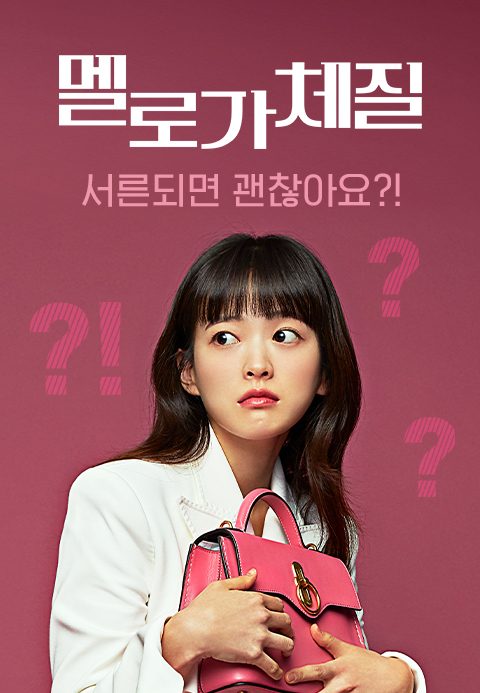 멜로가 체질 - 서른되면 괜찮아요?!