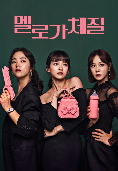 멜로가 체질
