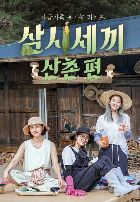 삼시세끼 산촌편