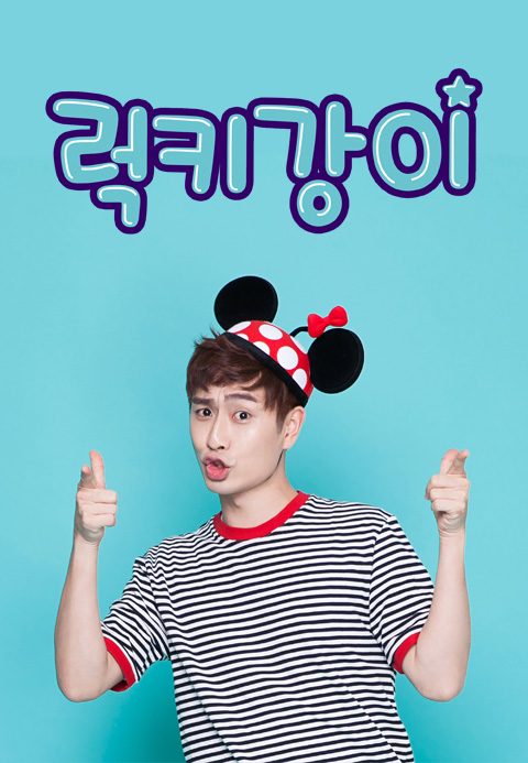 럭키강이