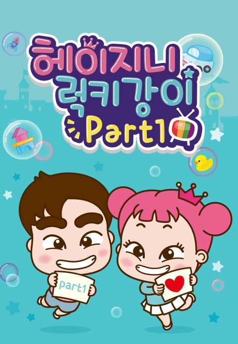 헤이지니&럭키강이 Part1