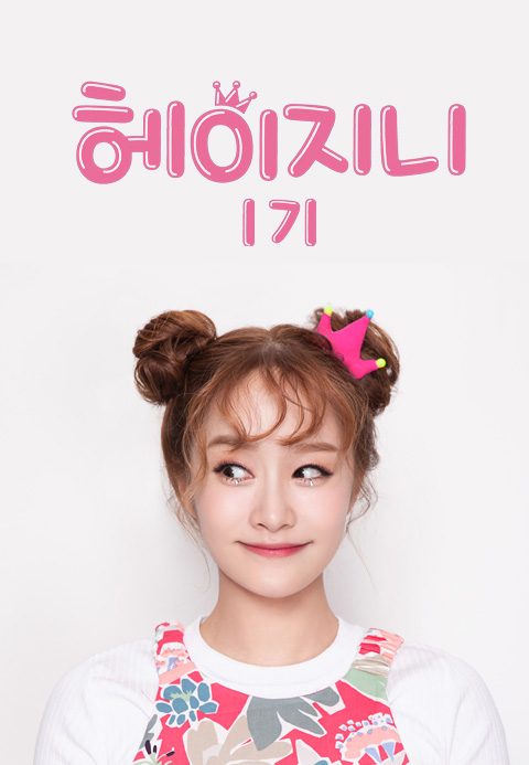 헤이지니 1기