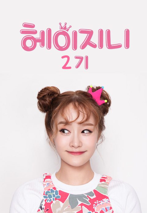 헤이지니 2기