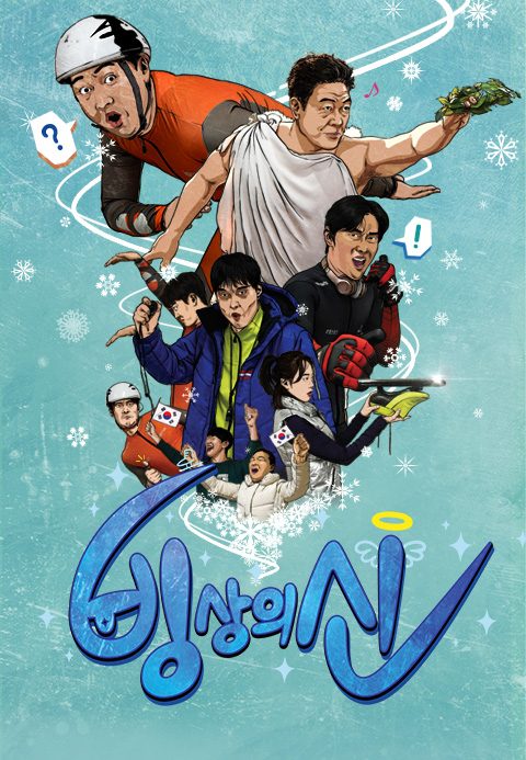 빙상의 신