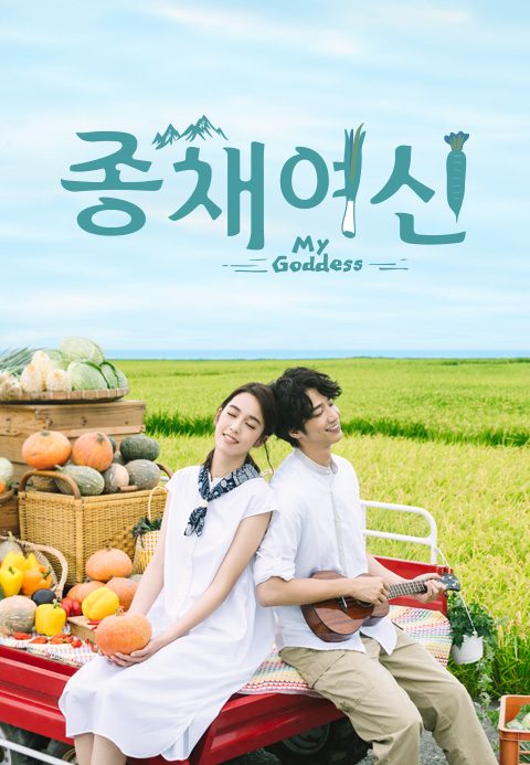 종채여신