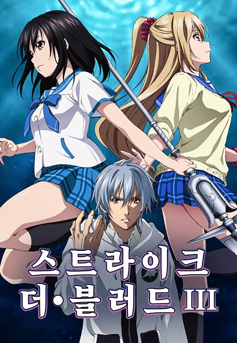 스트라이크 더 블러드 3기