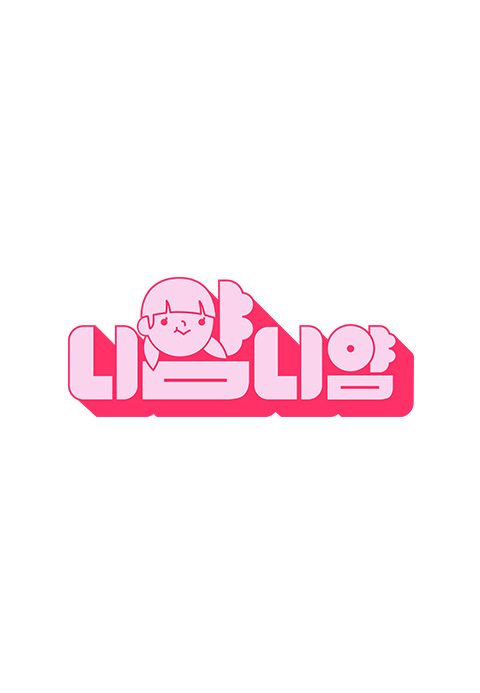 [M2 스페셜] 니얌니얌