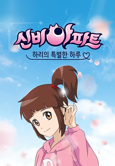 신비아파트:하리의 특별한 하루