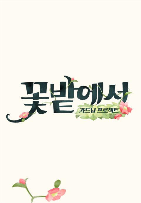 가드닝 프로젝트 꽃밭에서