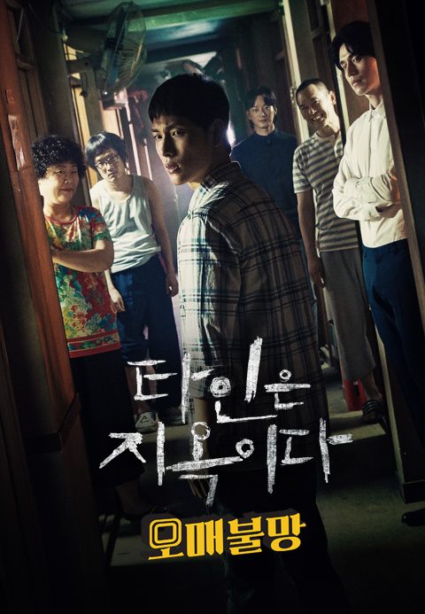 오매불망: ′타인은 지옥이다′ 편