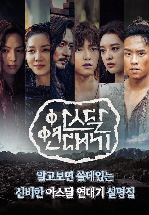 알고보면 쓸데있는 신비한 아스달 연대기 설명집