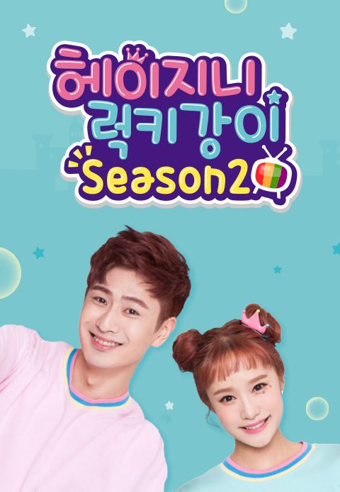 헤이지니&럭키강이 season2