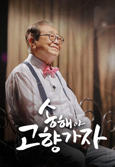 송해야  고향가자
