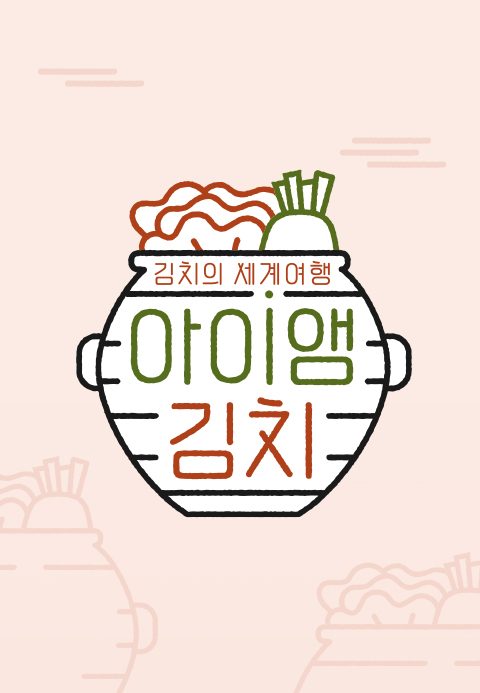 아이앰 김치