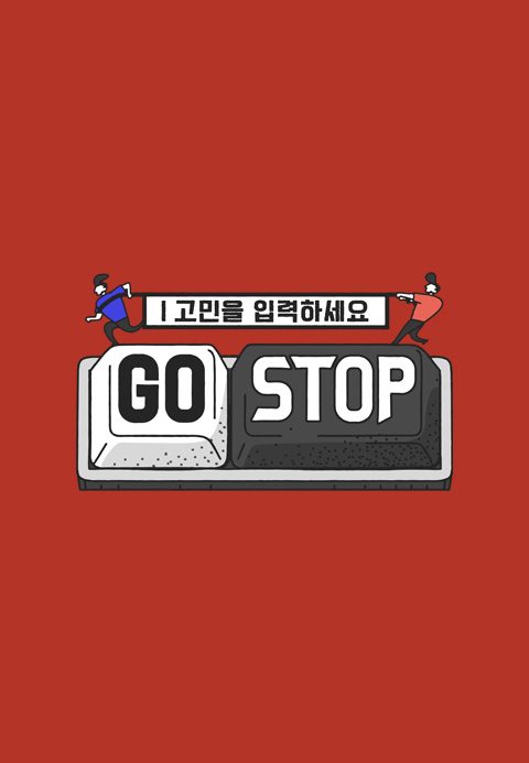 고민을 입력하세요 GOSTOP <고스톱>