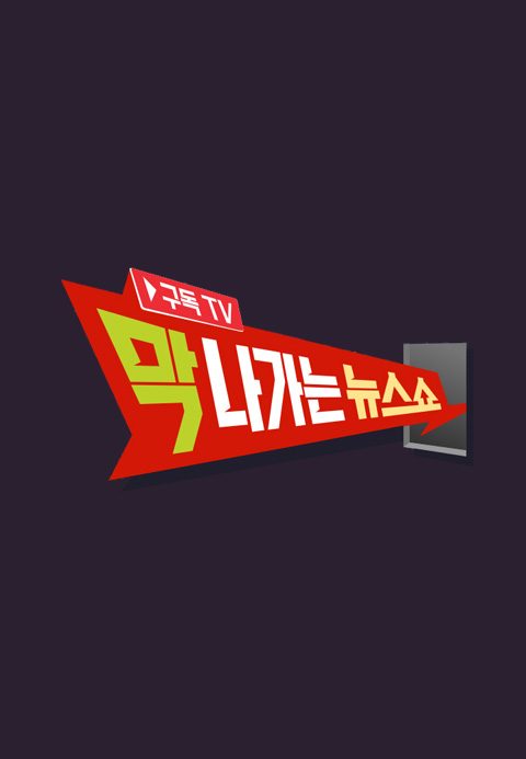막 나가는 뉴스쇼