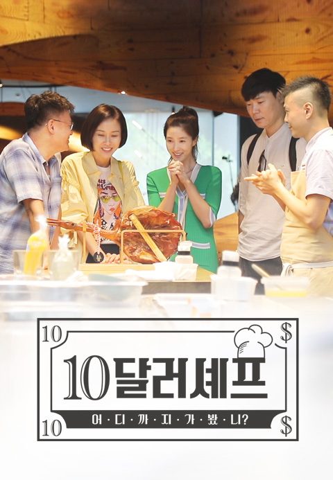 10달러 셰프