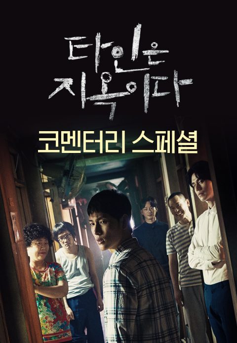 타인은 지옥이다 코멘터리 스페셜