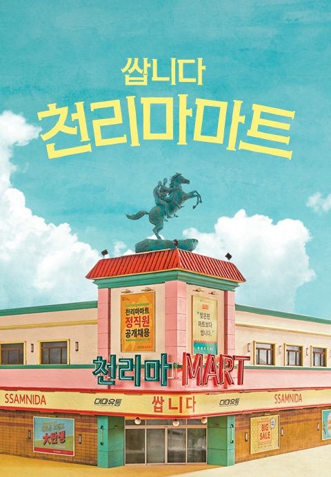 쌉니다 천리마마트