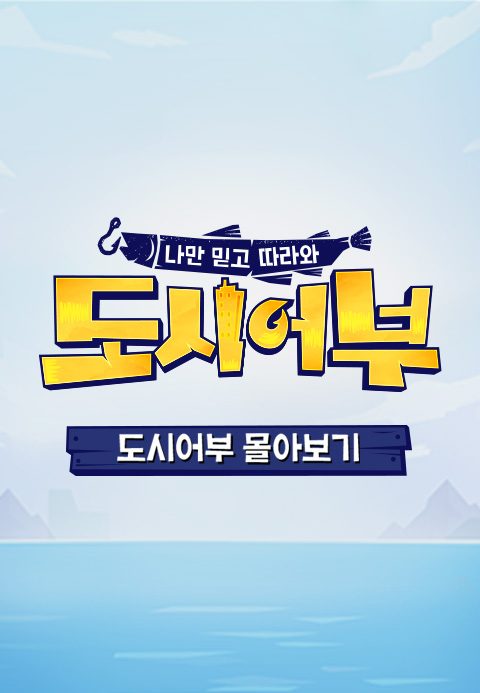 도시어부 몰아보기