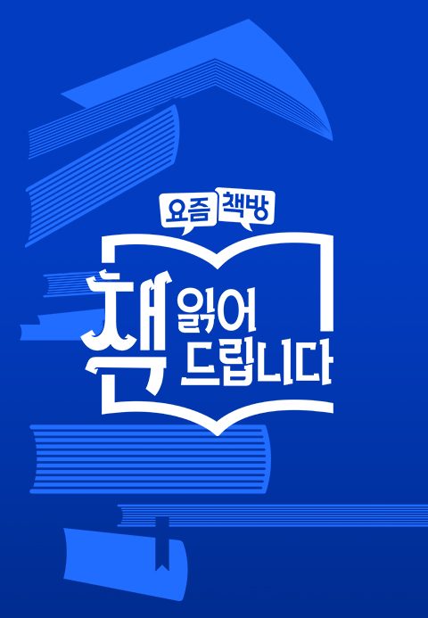 요즘책방 : 책 읽어드립니다