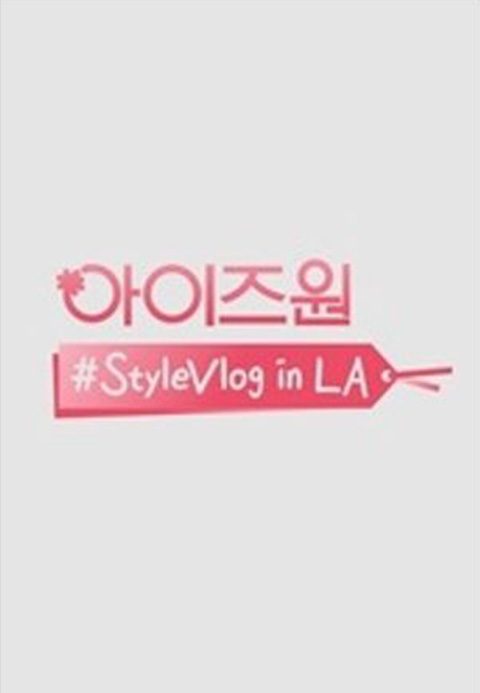아이즈원 #StyleVlog in LA