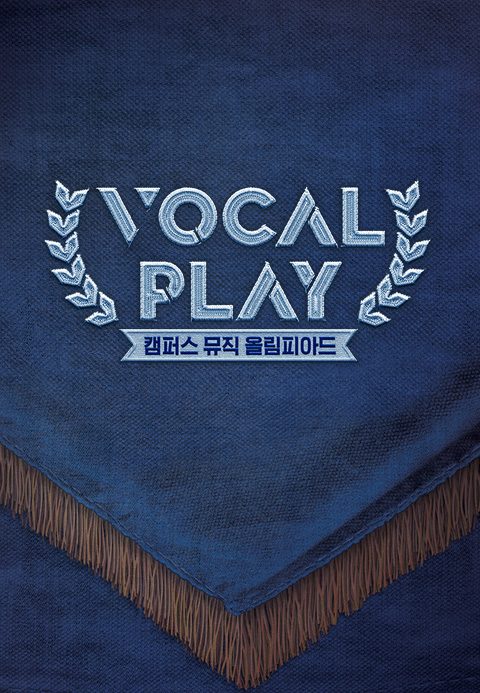 보컬플레이 - 캠퍼스 뮤직 올림피아드
