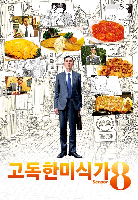 고독한 미식가 시즌8