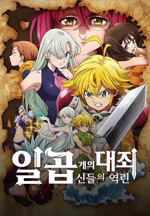 일곱 개의 대죄 - 신들의 역린