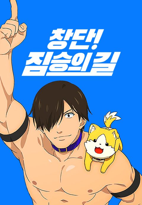창단! 짐승의 길